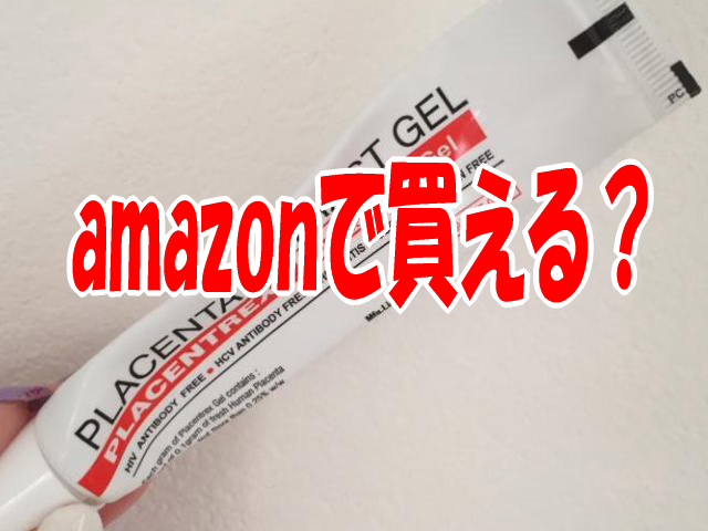 ヒトプラセンタジェルはamazonで買えるか 激安の個人輸入はこちら